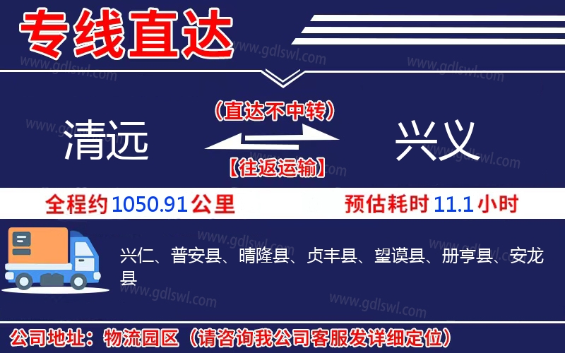 清遠(yuǎn)到興義物流公司 清遠(yuǎn)到興義物流公司