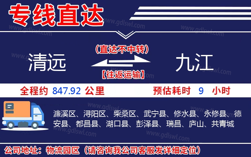 清遠(yuǎn)到九江物流公司 清遠(yuǎn)到九江物流公司