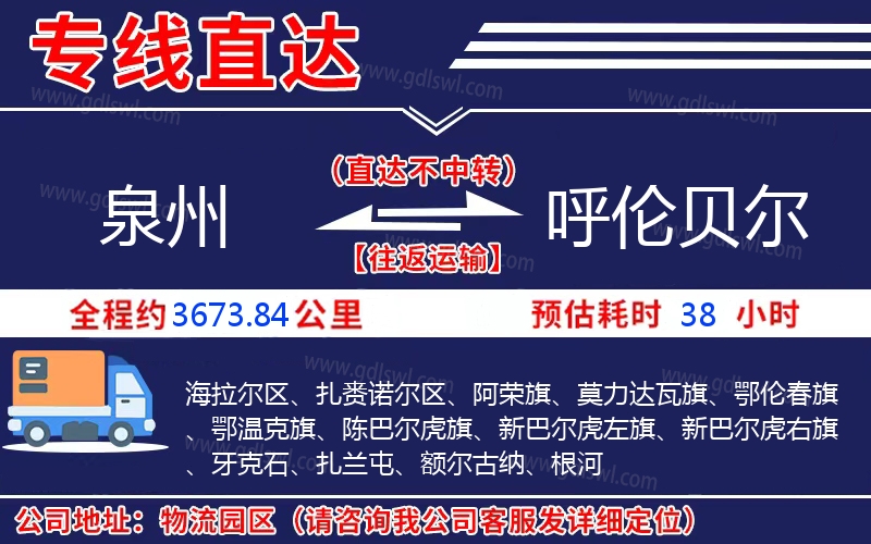 泉州到呼倫貝爾物流公司