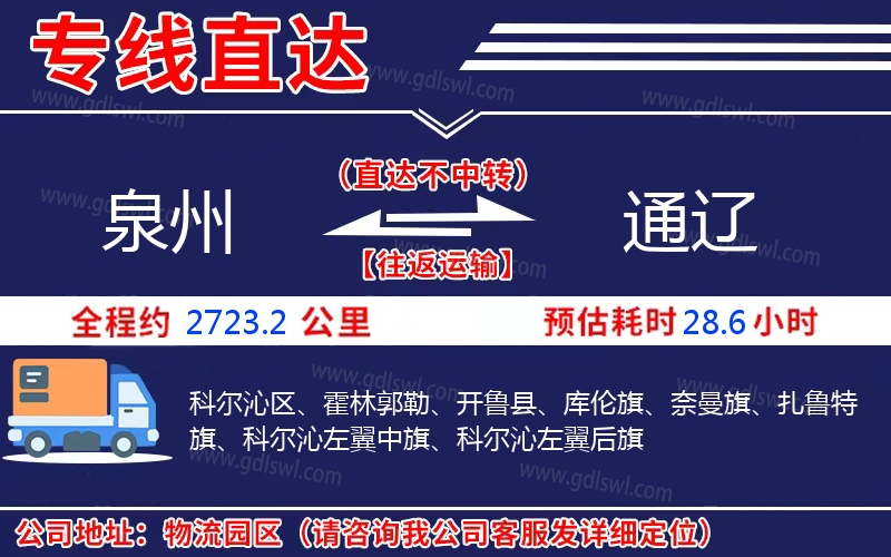 泉州到通遼物流公司