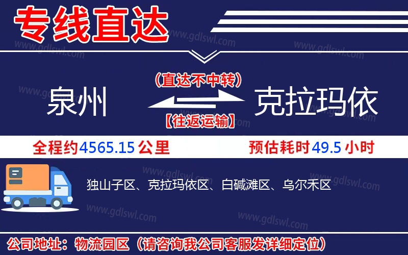 泉州到克拉瑪依物流公司