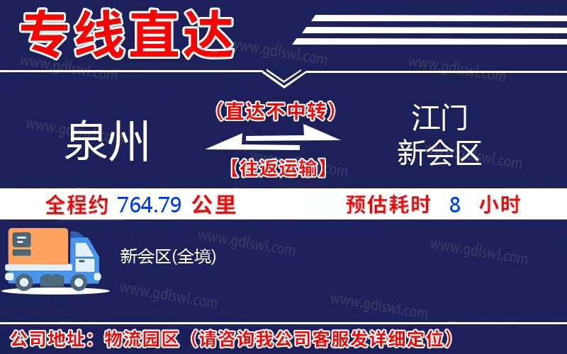 泉州到江門新會區(qū)物流公司 泉州到江門新會區(qū)物流公司