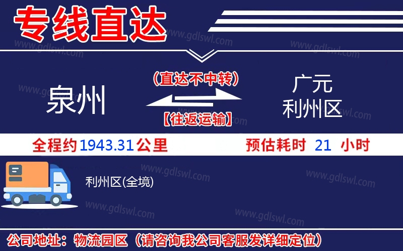 泉州到廣元利州區(qū)物流公司 泉州到廣元利州區(qū)物流公司