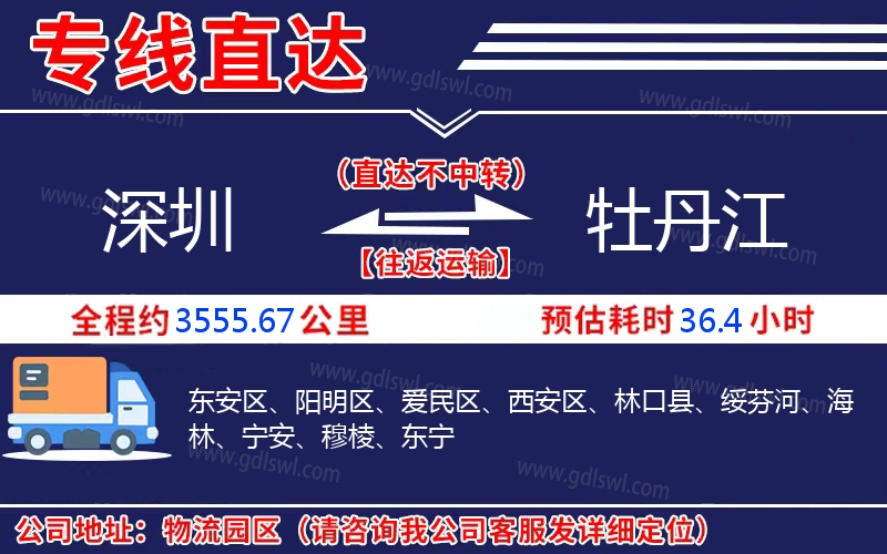 深圳到牡丹江物流公司 深圳到牡丹江物流公司