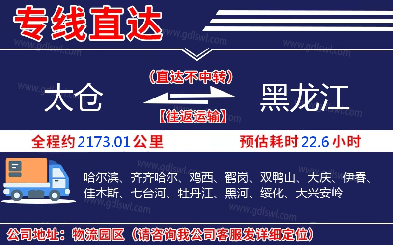 太倉(cāng)到黑龍江物流公司