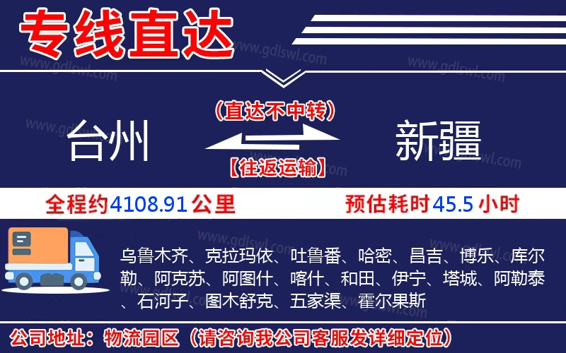 臺(tái)州到新疆物流公司