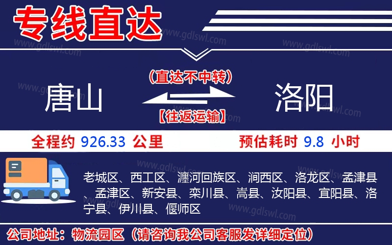 唐山到洛陽物流公司 唐山到洛陽物流公司