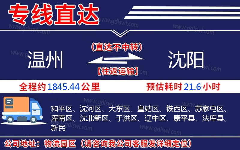 溫州到沈陽物流公司