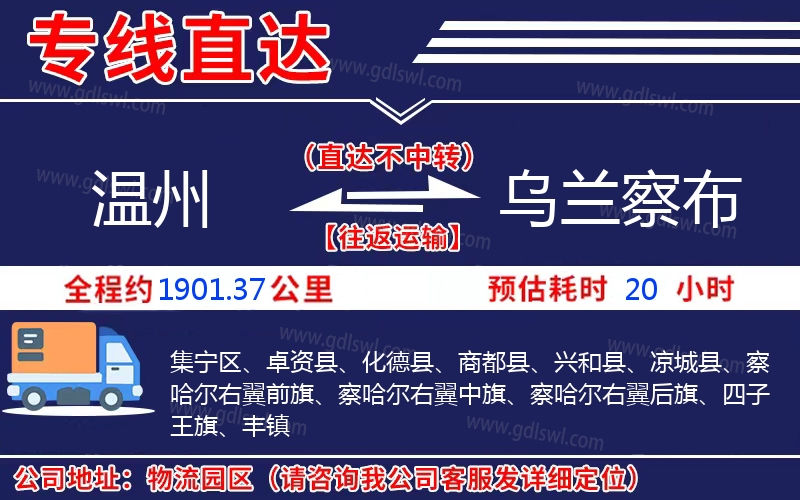 溫州到烏蘭察布物流公司