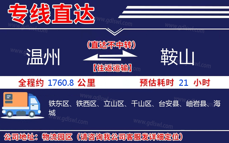 溫州到鞍山物流公司