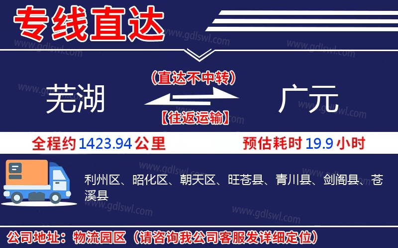 蕪湖到廣元物流公司 蕪湖到廣元物流公司