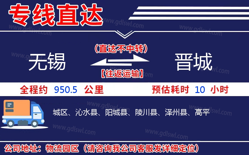 無錫到晉城物流公司 無錫到晉城物流公司