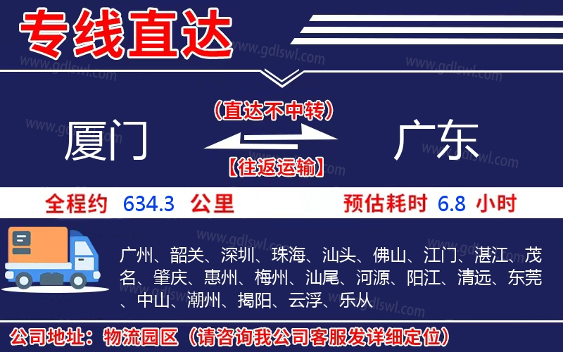 廈門到廣東物流公司 廈門到廣東物流公司