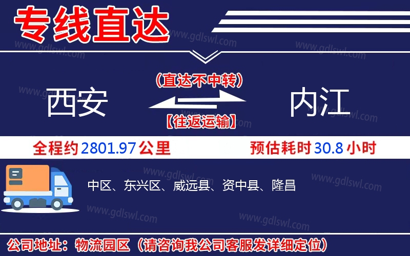 西安到內(nèi)江物流公司 西安到內(nèi)江物流公司
