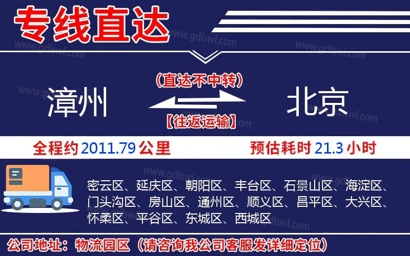 漳州到北京物流公司