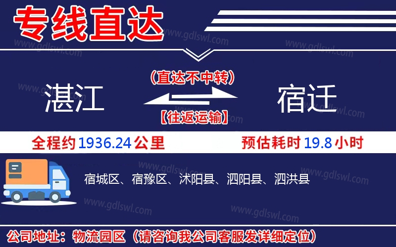 湛江到宿遷物流公司