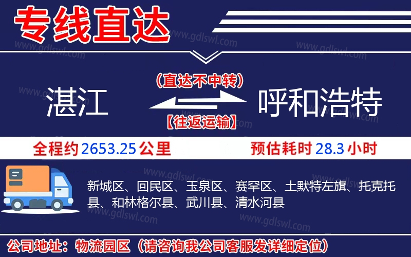 湛江到呼和浩特物流公司