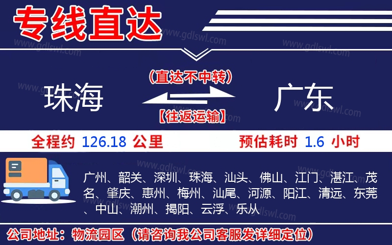珠海到廣東物流公司 珠海到廣東物流公司