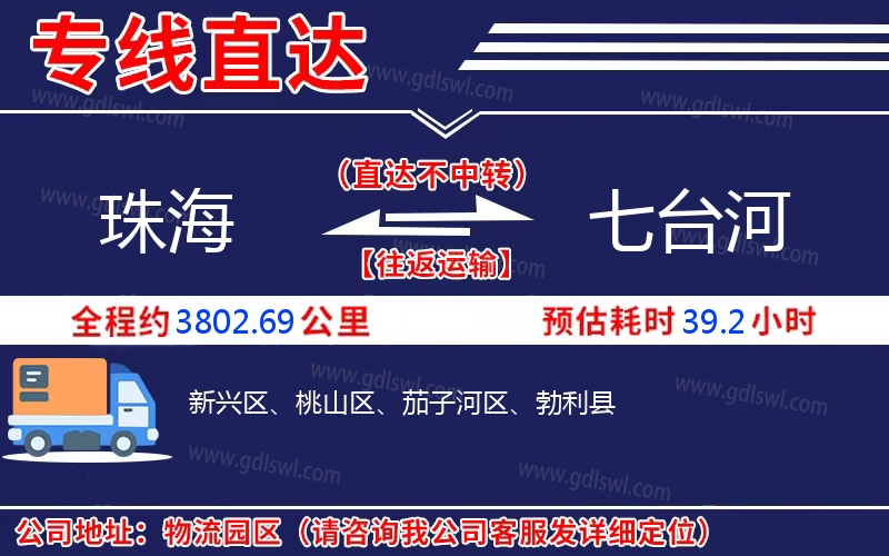 珠海到七臺河物流公司 珠海到七臺河物流公司