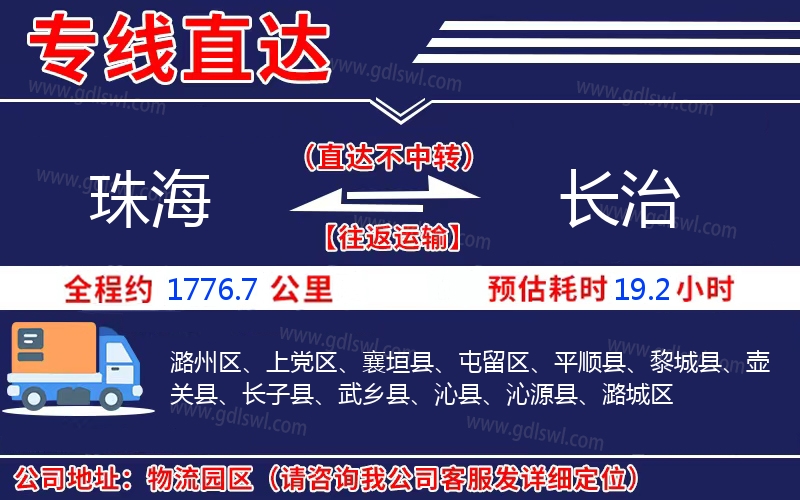 珠海到長(zhǎng)治物流公司 珠海到長(zhǎng)治物流公司