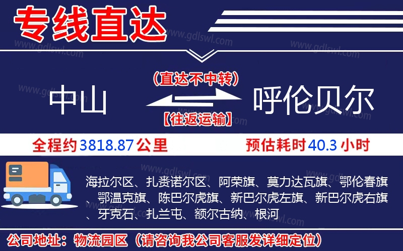 中山到呼倫貝爾物流公司