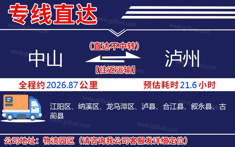 中山到瀘州物流公司 中山到瀘州物流公司